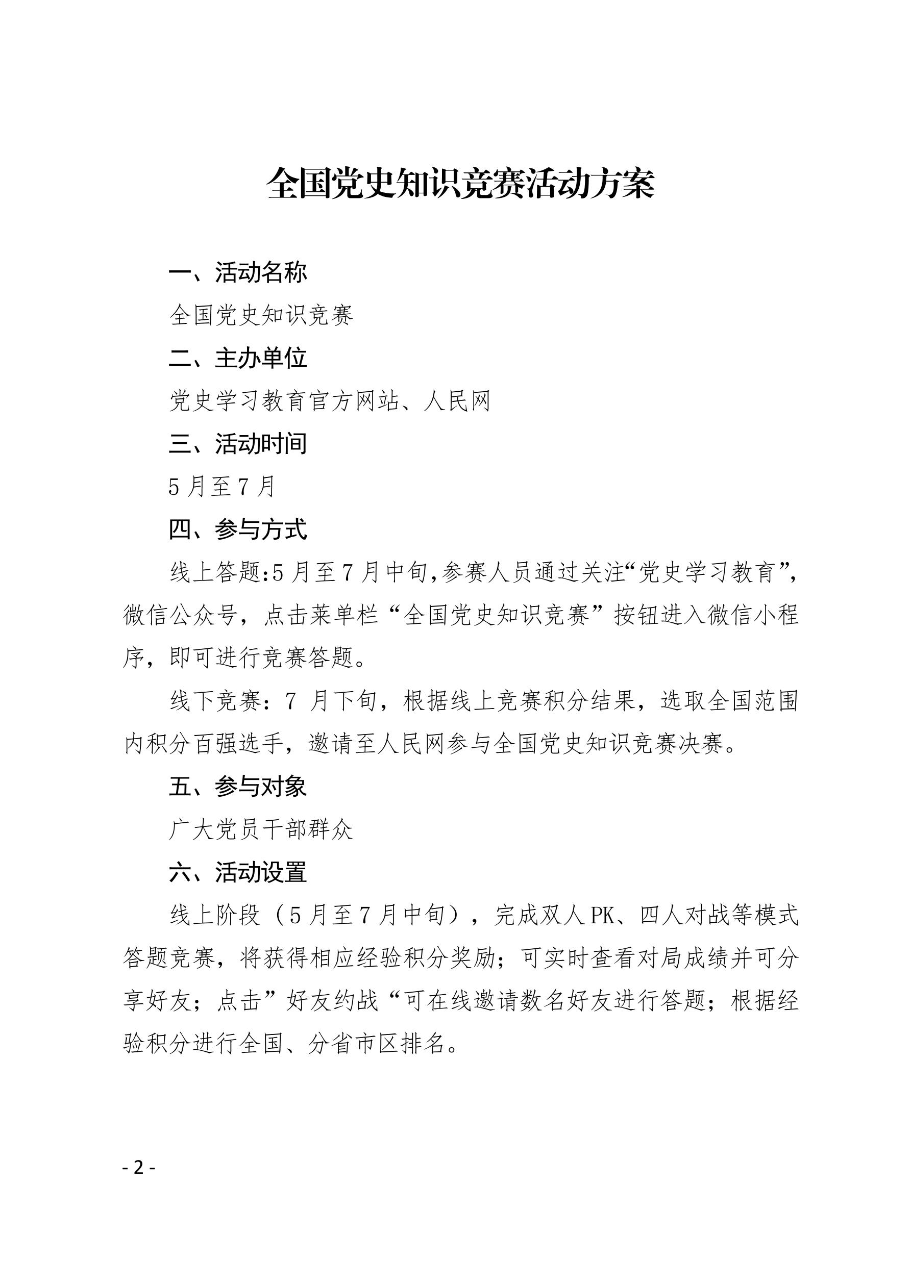 2021（16号）关于组织参与“全国党史知识竞赛”的通知(图2)