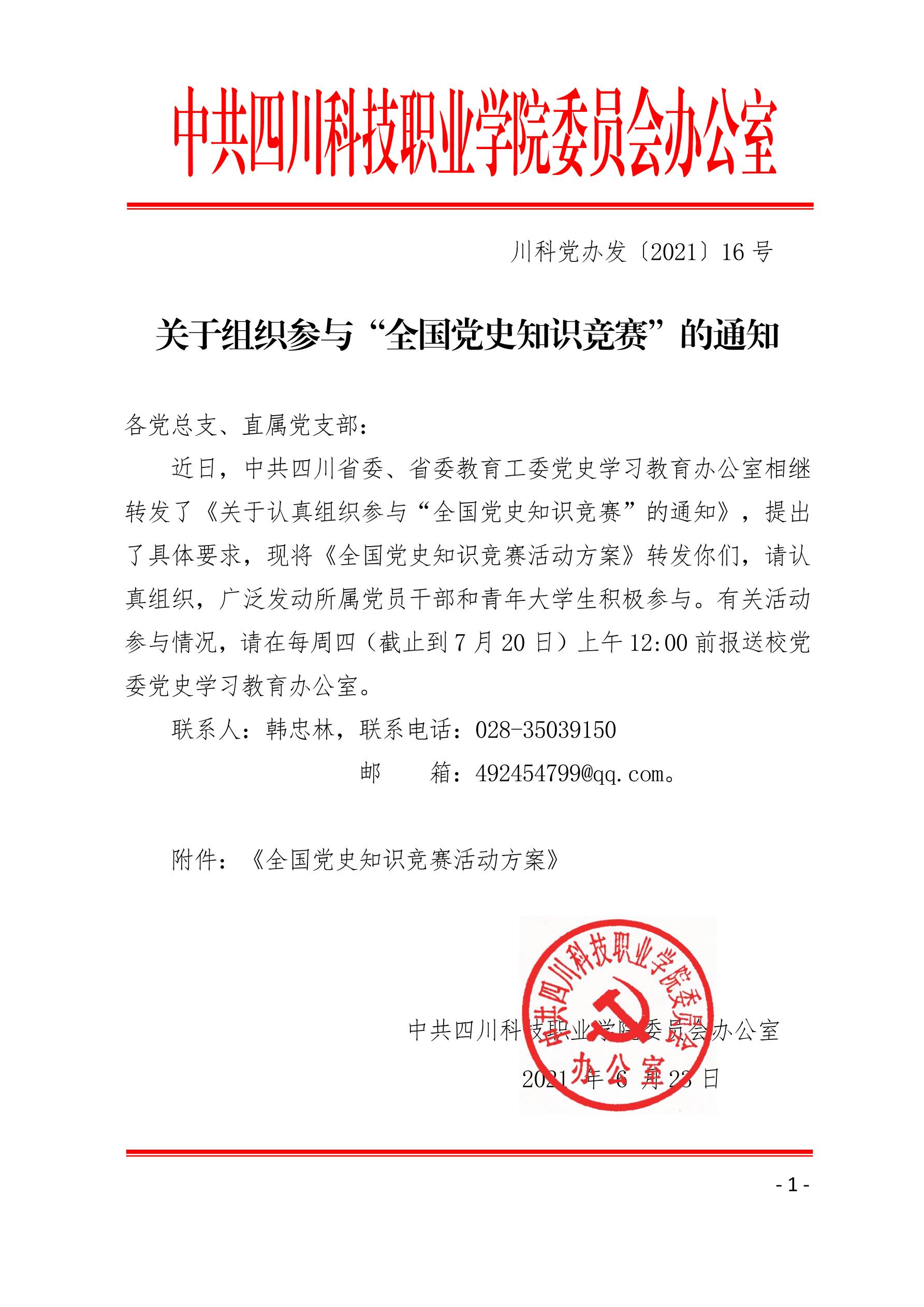 2021（16号）关于组织参与“全国党史知识竞赛”的通知(图1)