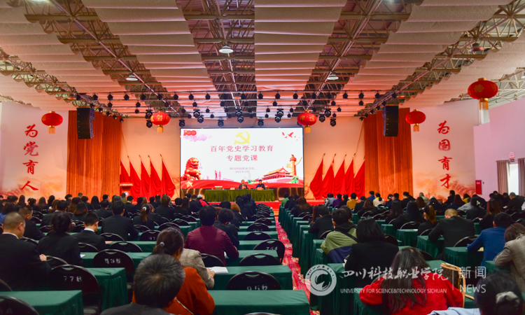 豪情万丈回望来时路，心潮澎湃奋进新时代——四川科技职业学院党委书记讲党史党课(图1)