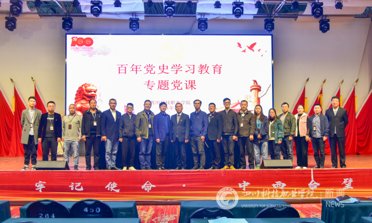 豪情万丈回望来时路，心潮澎湃奋进新时代——四川科技职业学院党委书记讲党史党课(图6)