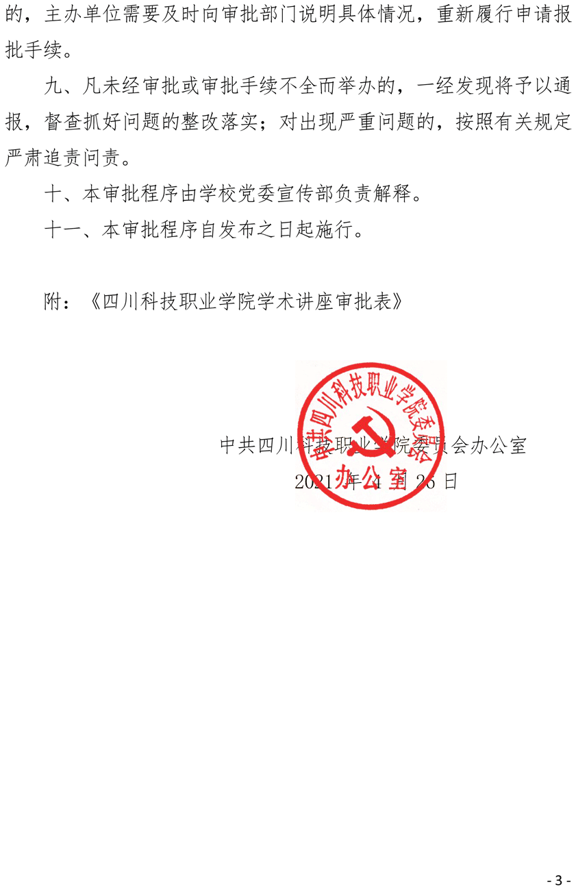 2021（9号）关于严格执行报告会学术讲座等相关活动审批制度进一步规范审批程序的通知(图3)