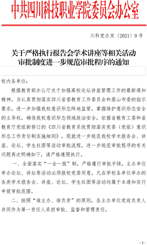 2021（9号）关于严格执行报告会学术讲座等相关活动审批制度进一步规范审批程序的通知(图1)