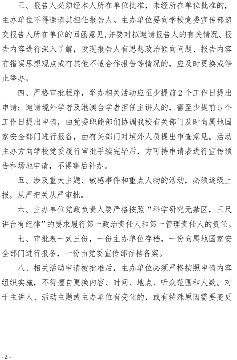 2021（9号）关于严格执行报告会学术讲座等相关活动审批制度进一步规范审批程序的通知(图2)
