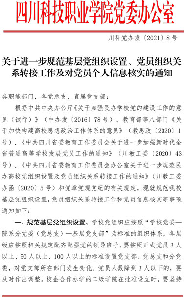 2021（8号）关于进一步规范基层党组织设置、党员组织关系转接工作及对党员个人信息核实后的通知(图1)