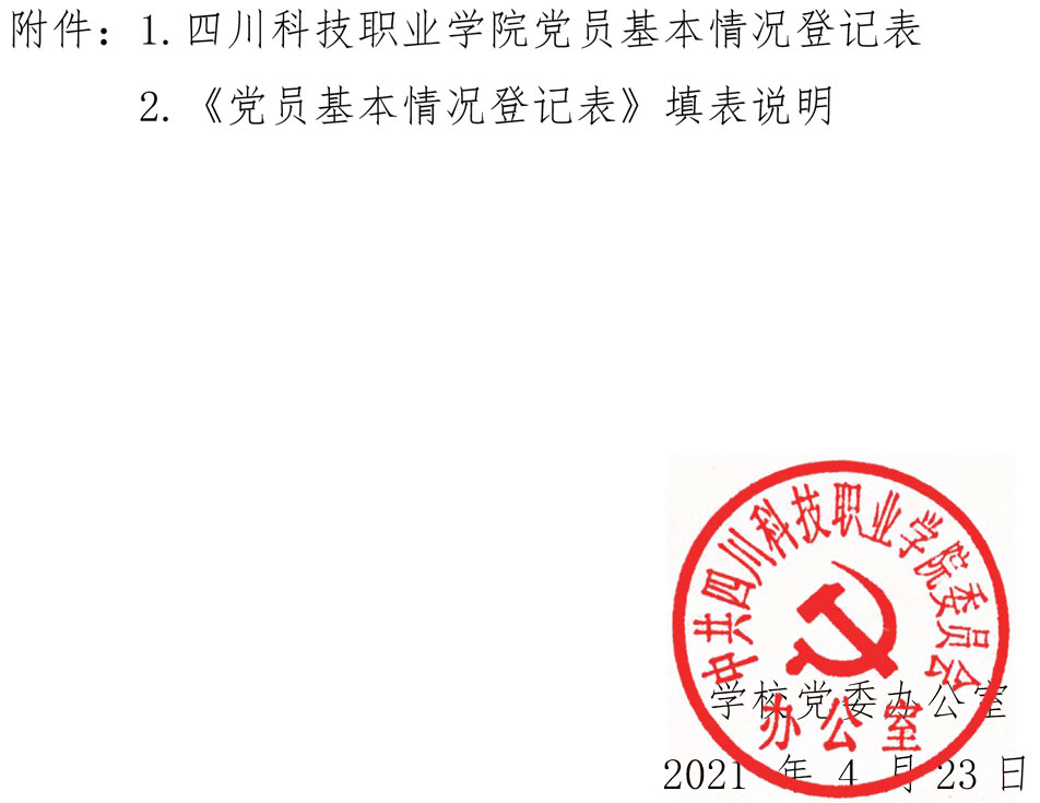 2021（8号）关于进一步规范基层党组织设置、党员组织关系转接工作及对党员个人信息核实后的通知(图3)