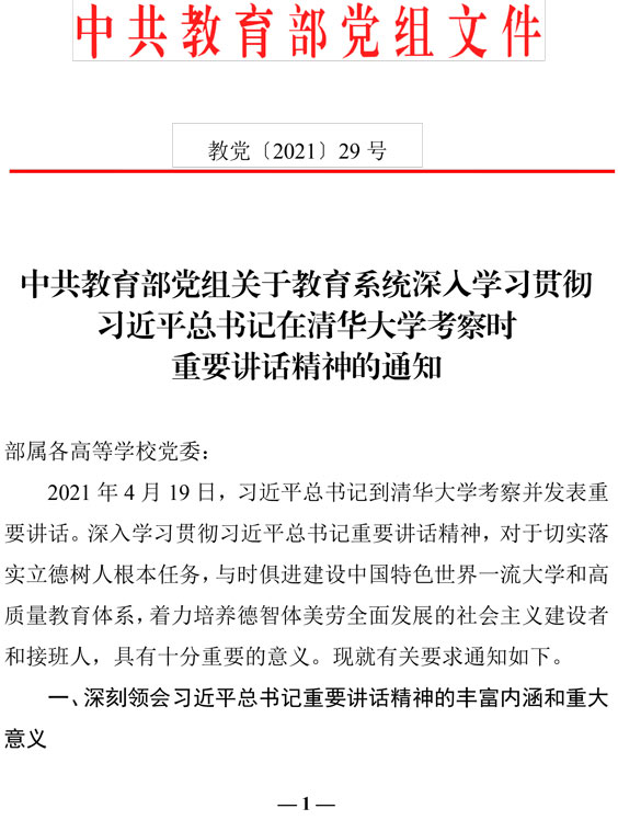 2021（29号）关于教育系统深入学习贯彻习近平总书记在清华大学考察时重要讲话精神的通知(图1)