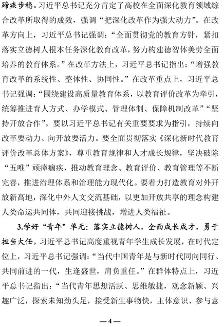 2021（29号）关于教育系统深入学习贯彻习近平总书记在清华大学考察时重要讲话精神的通知(图4)