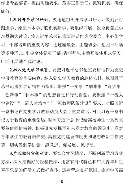 2021（29号）关于教育系统深入学习贯彻习近平总书记在清华大学考察时重要讲话精神的通知(图8)