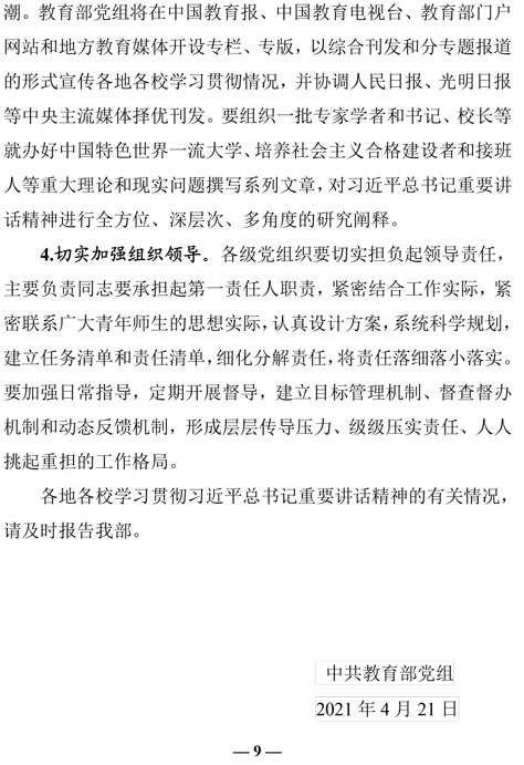 2021（29号）关于教育系统深入学习贯彻习近平总书记在清华大学考察时重要讲话精神的通知(图9)