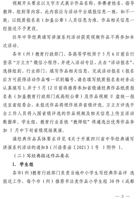 四川省教育厅办公室关于认真做好全省教育系统2021年中华经典诵写讲演系列活动的通知(图3)