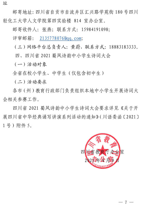 四川省教育厅办公室关于认真做好全省教育系统2021年中华经典诵写讲演系列活动的通知(图7)