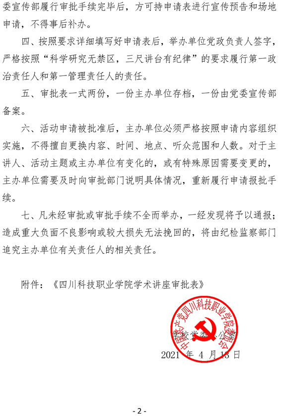 2021（6号）关于严格执行报告会学术讲座等相关活动审批制度的通知(图2)