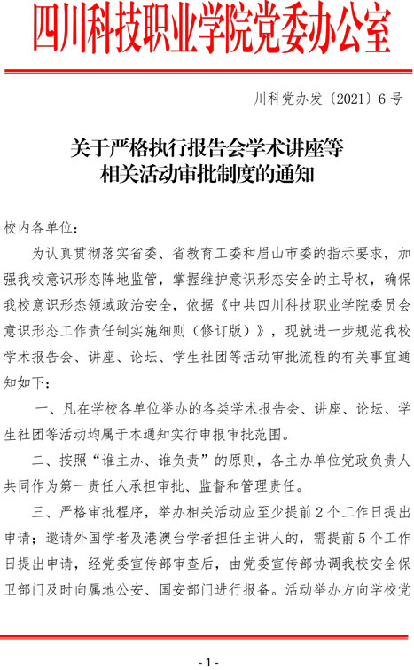 2021（6号）关于严格执行报告会学术讲座等相关活动审批制度的通知(图1)
