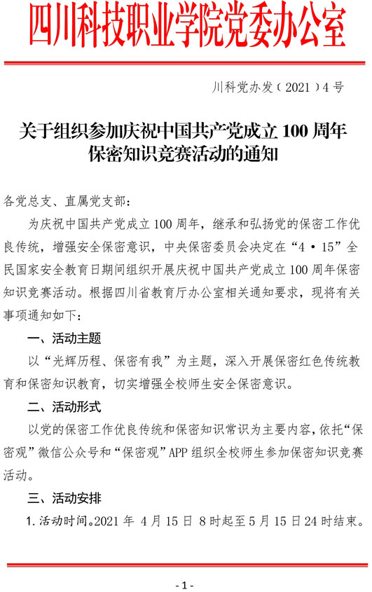 2021（4号）关于组织参加庆祝中国共产党成立100周年保密知识竞赛活动的通知(图1)