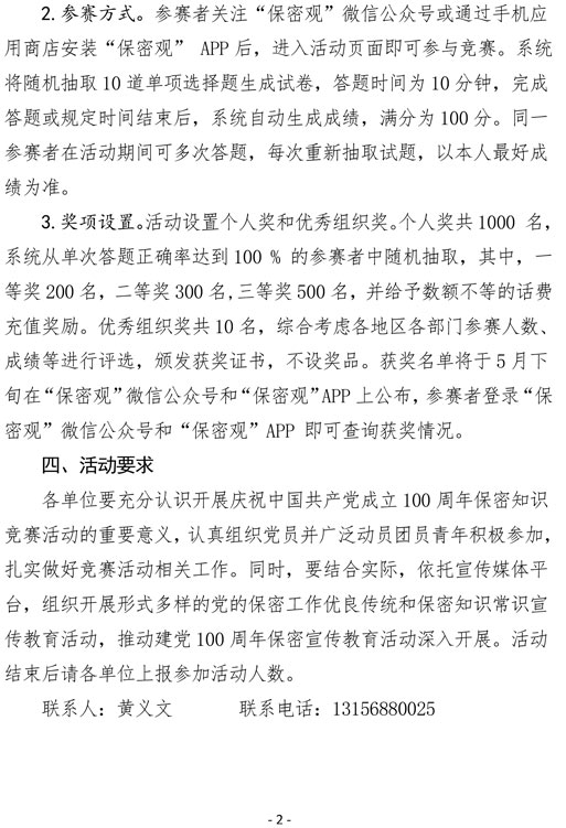 2021（4号）关于组织参加庆祝中国共产党成立100周年保密知识竞赛活动的通知(图2)