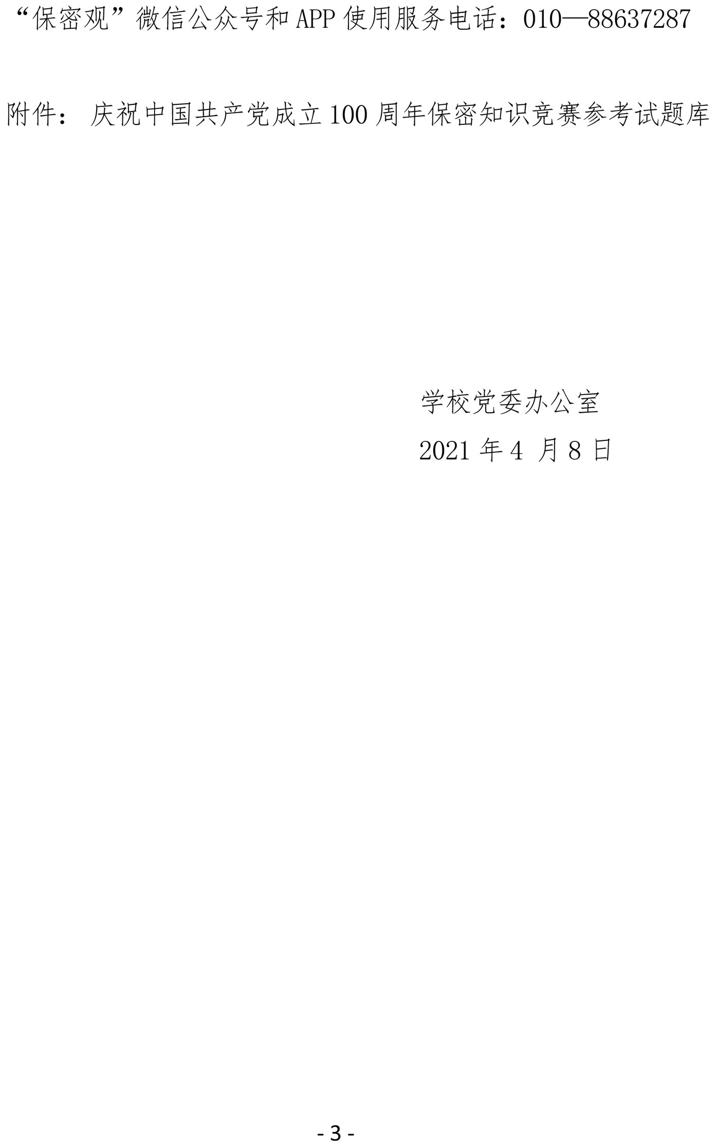 2021（4号）关于组织参加庆祝中国共产党成立100周年保密知识竞赛活动的通知(图3)