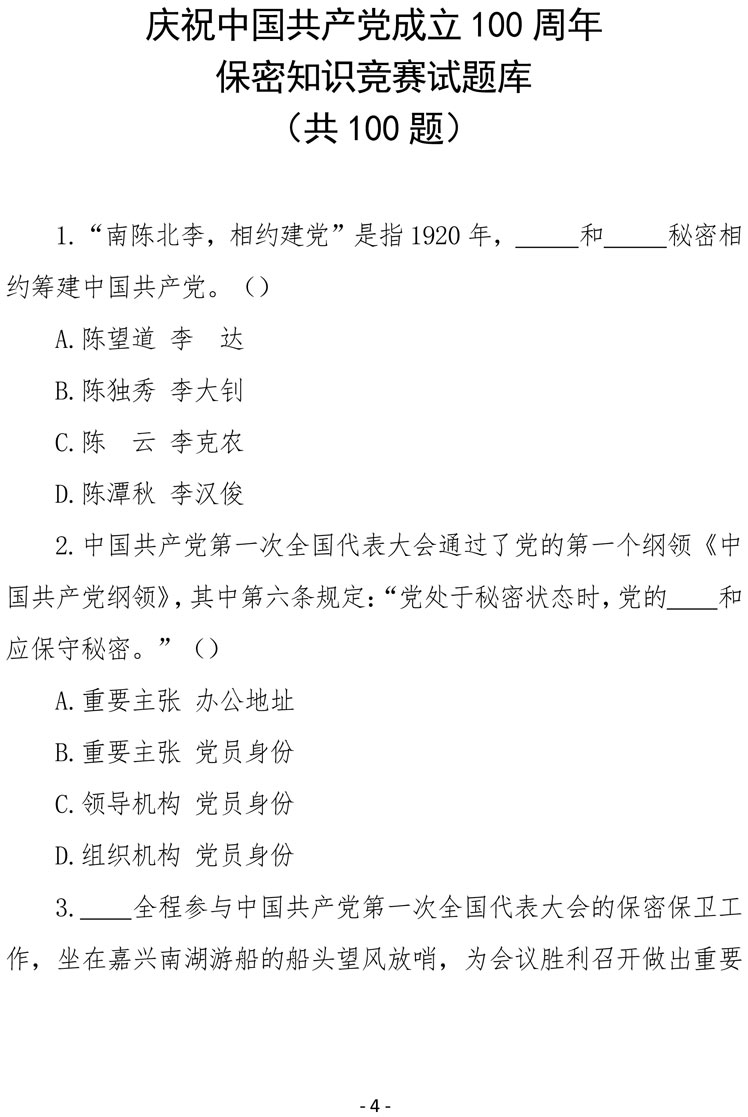 2021（4号）关于组织参加庆祝中国共产党成立100周年保密知识竞赛活动的通知(图4)