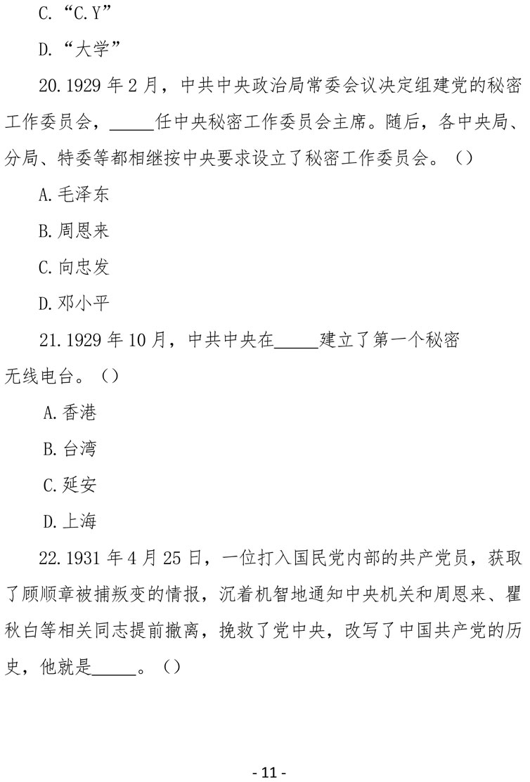 2021（4号）关于组织参加庆祝中国共产党成立100周年保密知识竞赛活动的通知(图11)