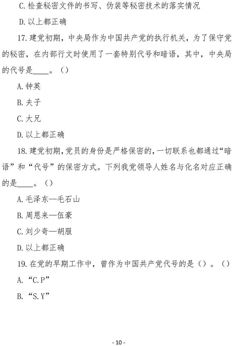 2021（4号）关于组织参加庆祝中国共产党成立100周年保密知识竞赛活动的通知(图10)