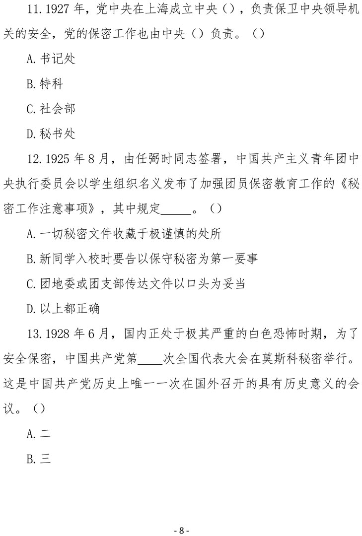2021（4号）关于组织参加庆祝中国共产党成立100周年保密知识竞赛活动的通知(图8)