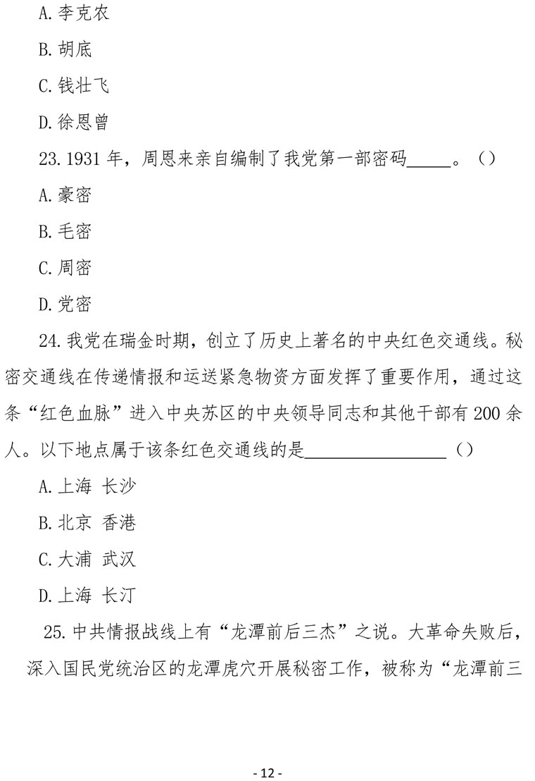2021（4号）关于组织参加庆祝中国共产党成立100周年保密知识竞赛活动的通知(图12)