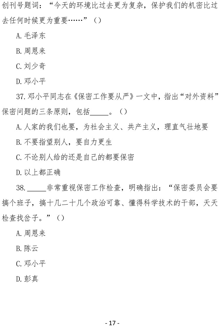 2021（4号）关于组织参加庆祝中国共产党成立100周年保密知识竞赛活动的通知(图17)
