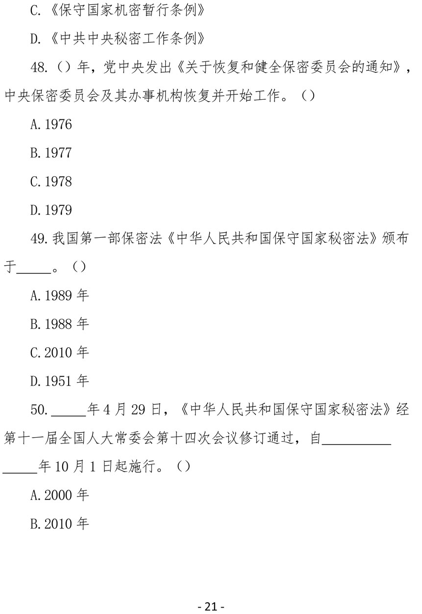 2021（4号）关于组织参加庆祝中国共产党成立100周年保密知识竞赛活动的通知(图21)