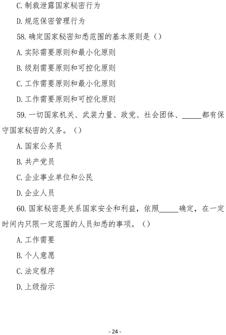 2021（4号）关于组织参加庆祝中国共产党成立100周年保密知识竞赛活动的通知(图24)