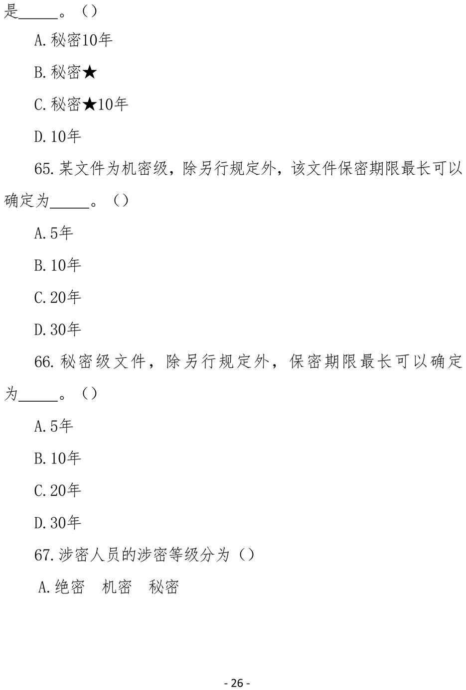 2021（4号）关于组织参加庆祝中国共产党成立100周年保密知识竞赛活动的通知(图26)