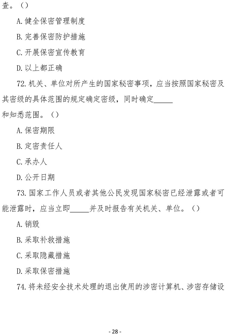 2021（4号）关于组织参加庆祝中国共产党成立100周年保密知识竞赛活动的通知(图28)