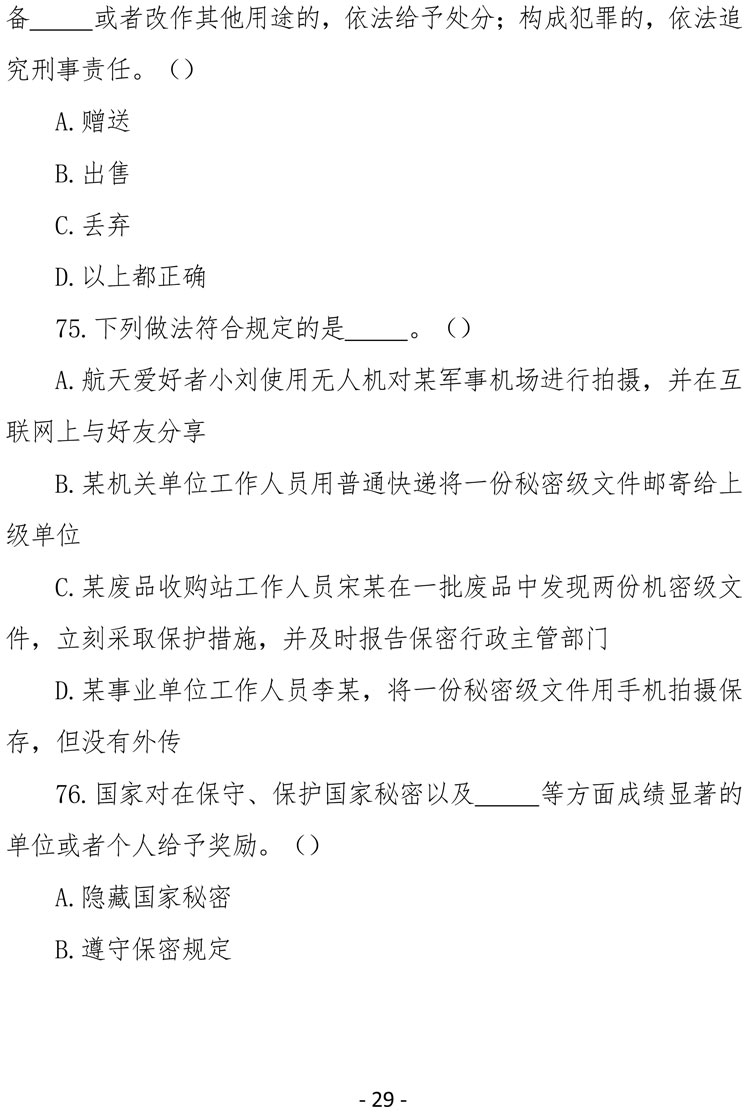 2021（4号）关于组织参加庆祝中国共产党成立100周年保密知识竞赛活动的通知(图29)