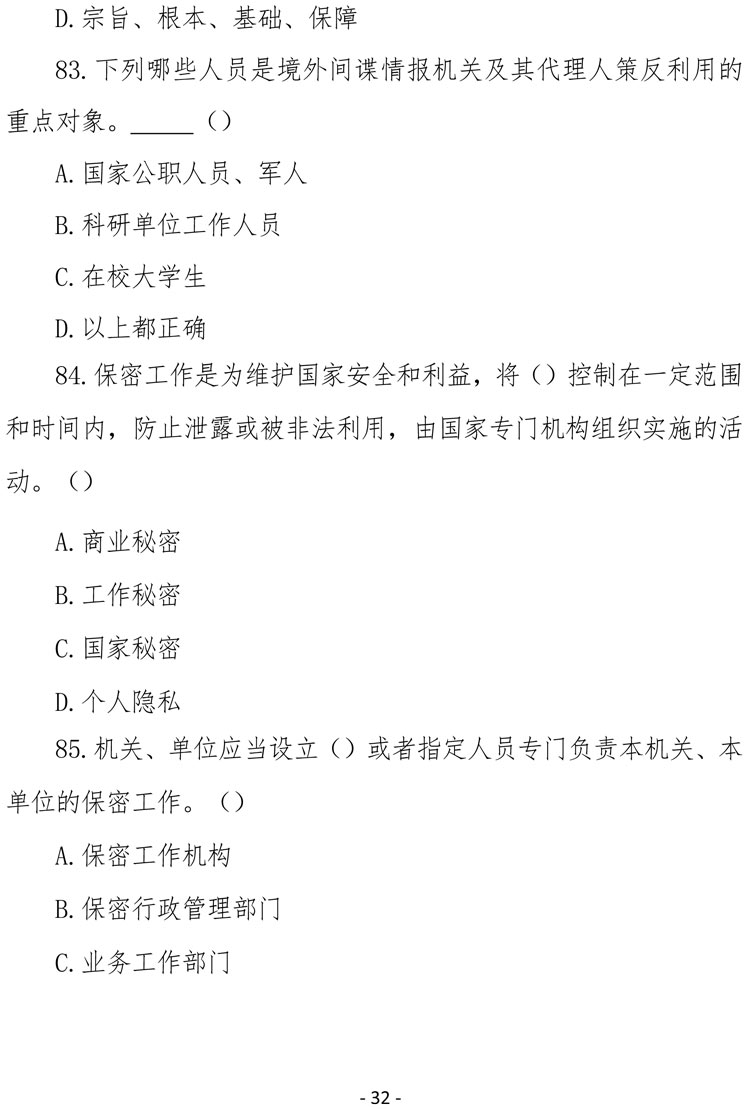 2021（4号）关于组织参加庆祝中国共产党成立100周年保密知识竞赛活动的通知(图32)