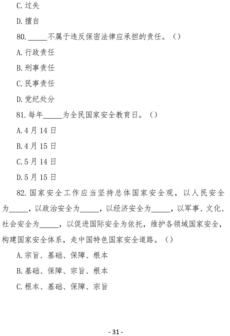 2021（4号）关于组织参加庆祝中国共产党成立100周年保密知识竞赛活动的通知(图31)