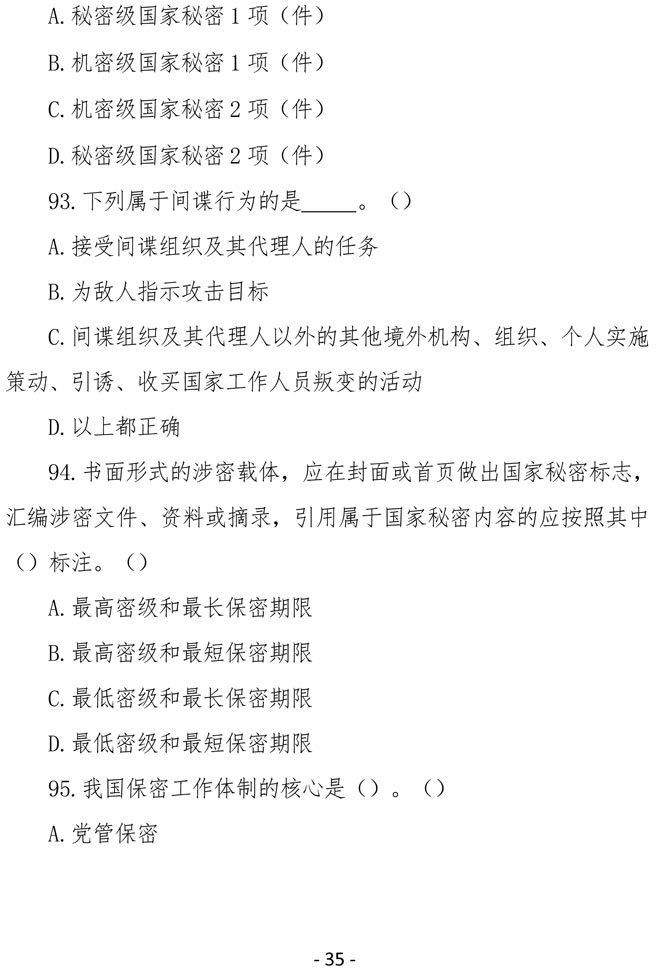 2021（4号）关于组织参加庆祝中国共产党成立100周年保密知识竞赛活动的通知(图35)