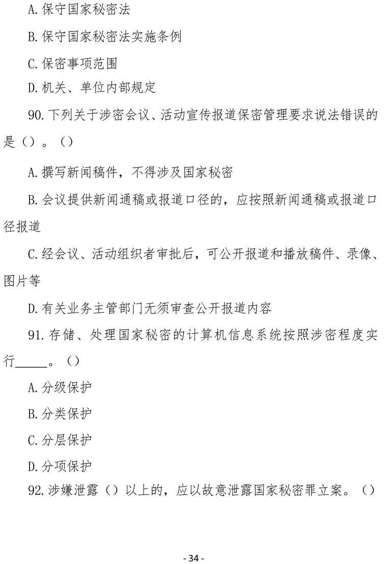 2021（4号）关于组织参加庆祝中国共产党成立100周年保密知识竞赛活动的通知(图34)