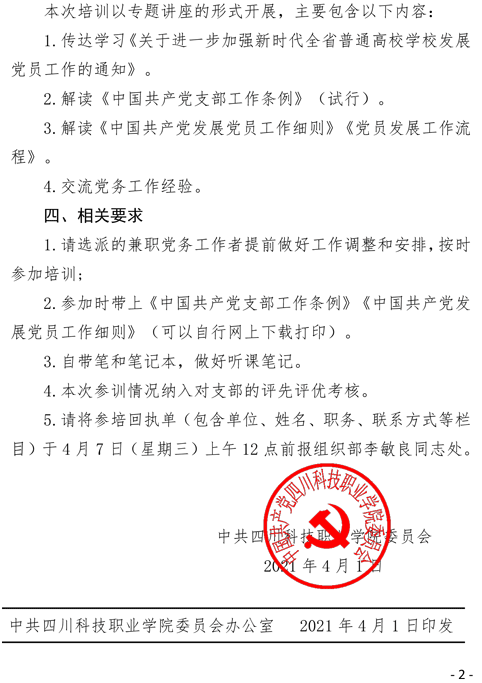 2021（13号）关于举办2021年党务工作者培训班的通知(图2)