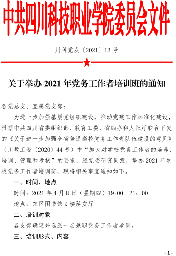 2021（13号）关于举办2021年党务工作者培训班的通知(图1)