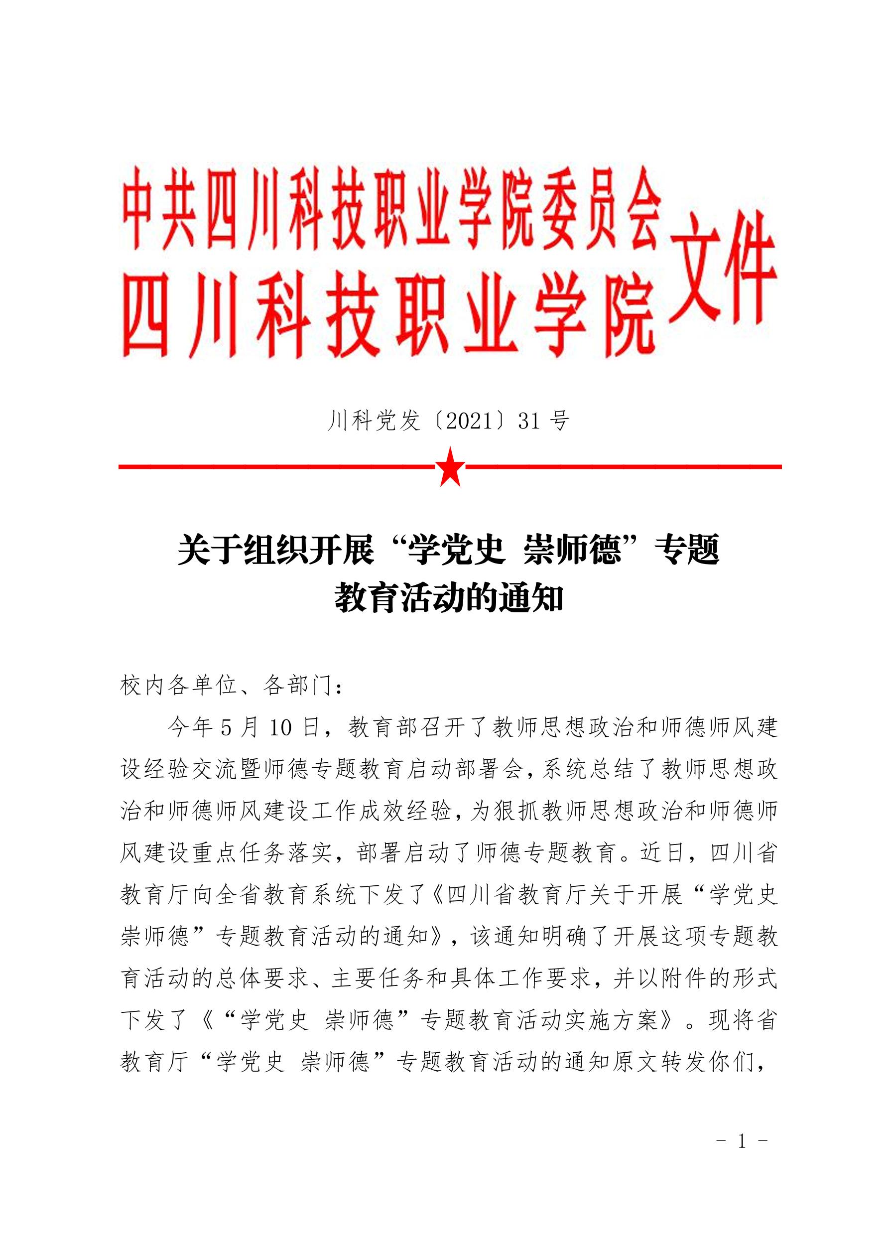 2021（31）号关于组织开展“学党史 崇师德”专题教育活动的通知(图1)