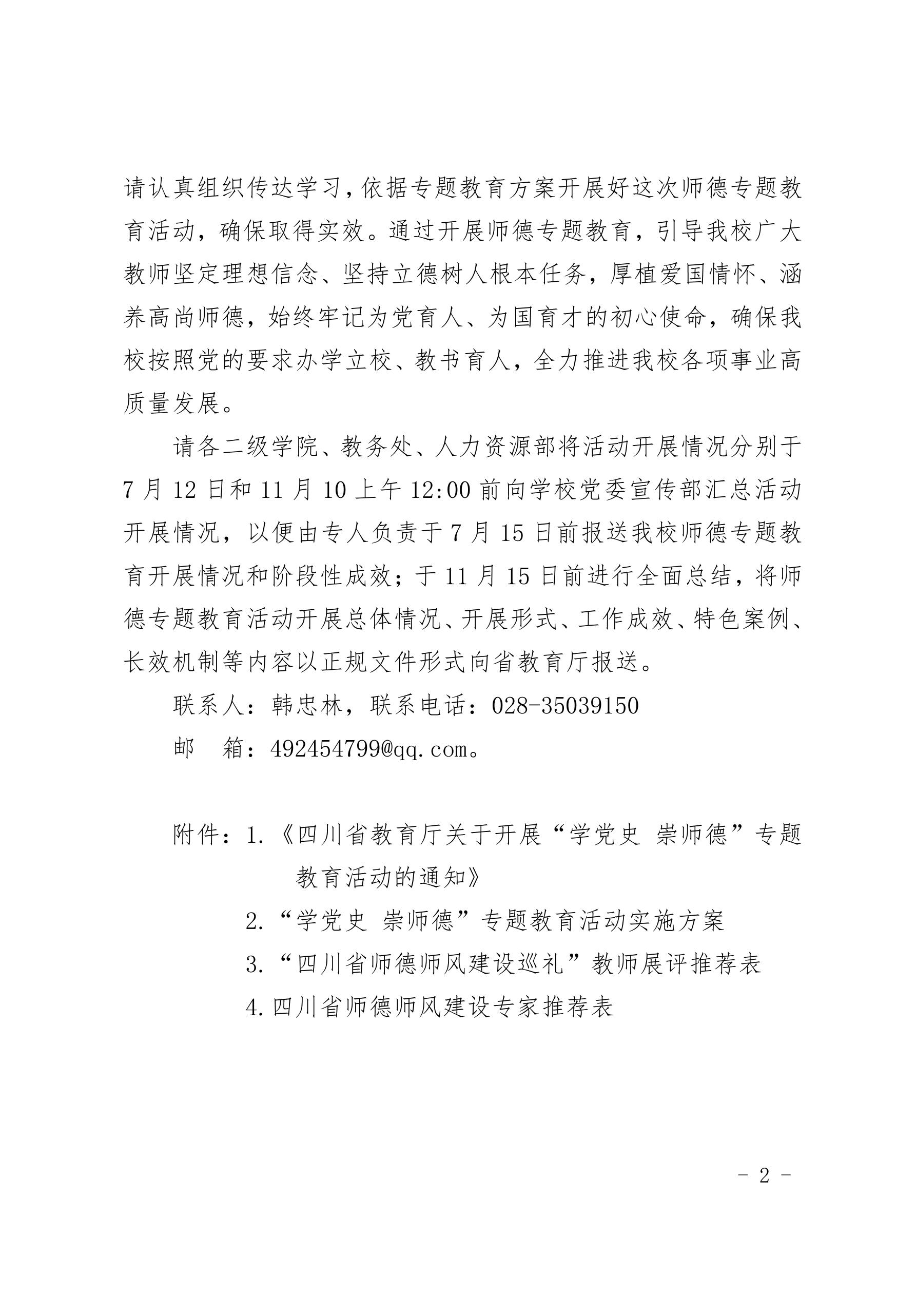 2021（31）号关于组织开展“学党史 崇师德”专题教育活动的通知(图2)