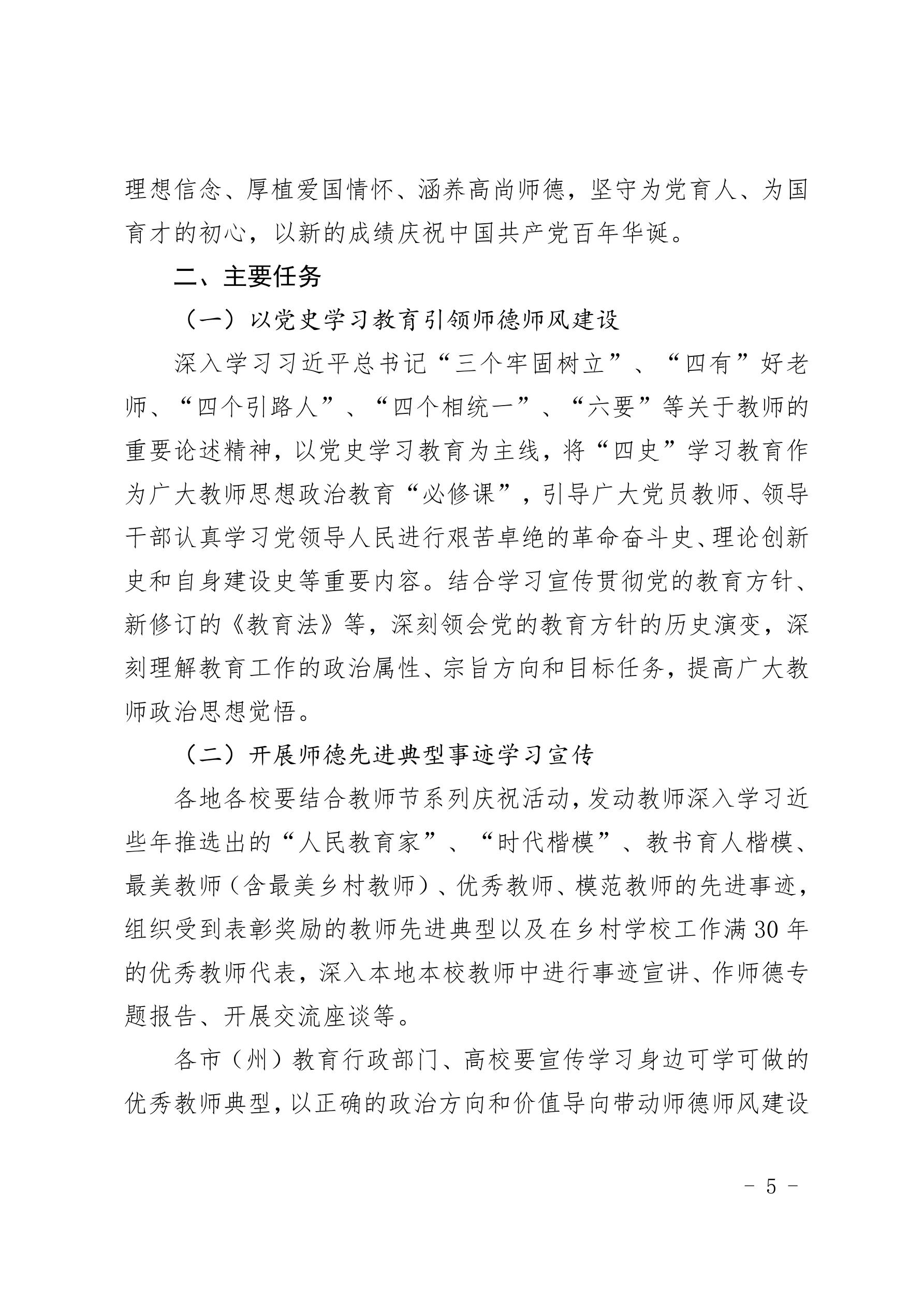 2021（31）号关于组织开展“学党史 崇师德”专题教育活动的通知(图5)