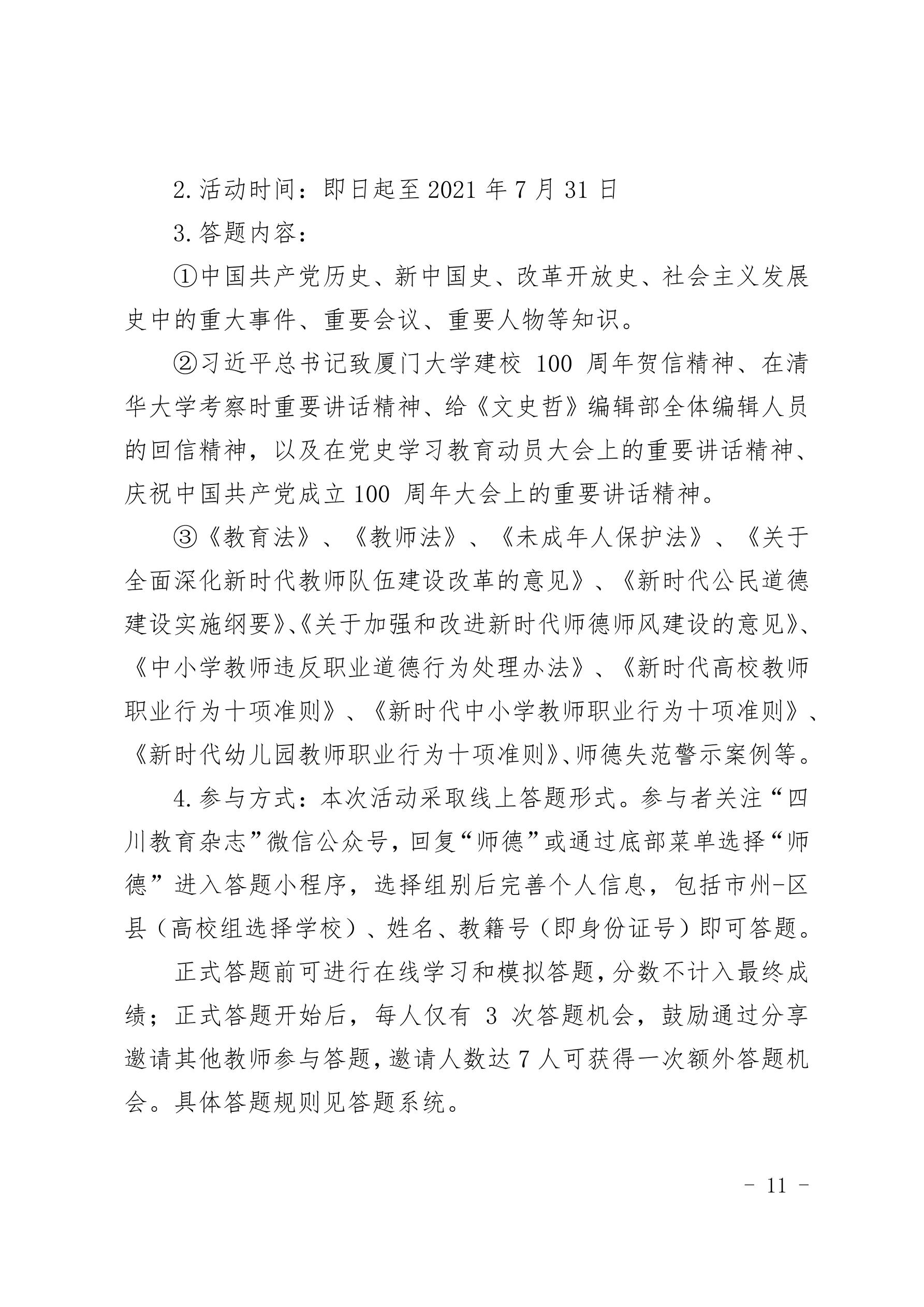 2021（31）号关于组织开展“学党史 崇师德”专题教育活动的通知(图11)