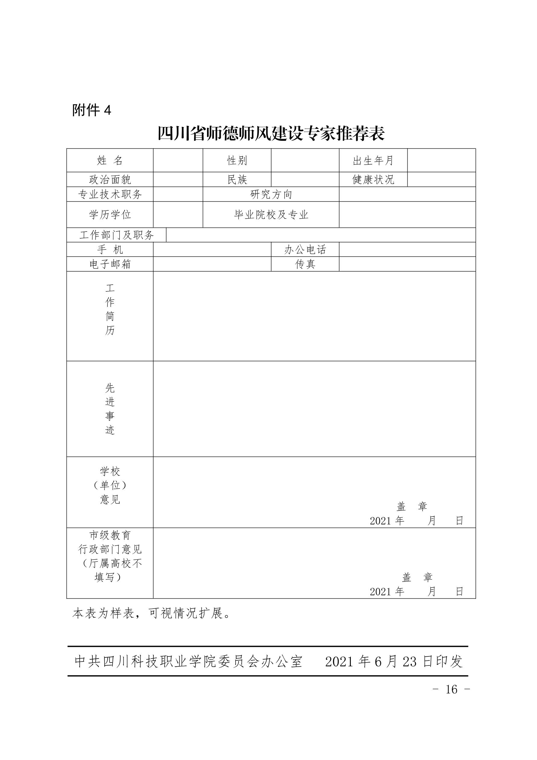 2021（31）号关于组织开展“学党史 崇师德”专题教育活动的通知(图16)