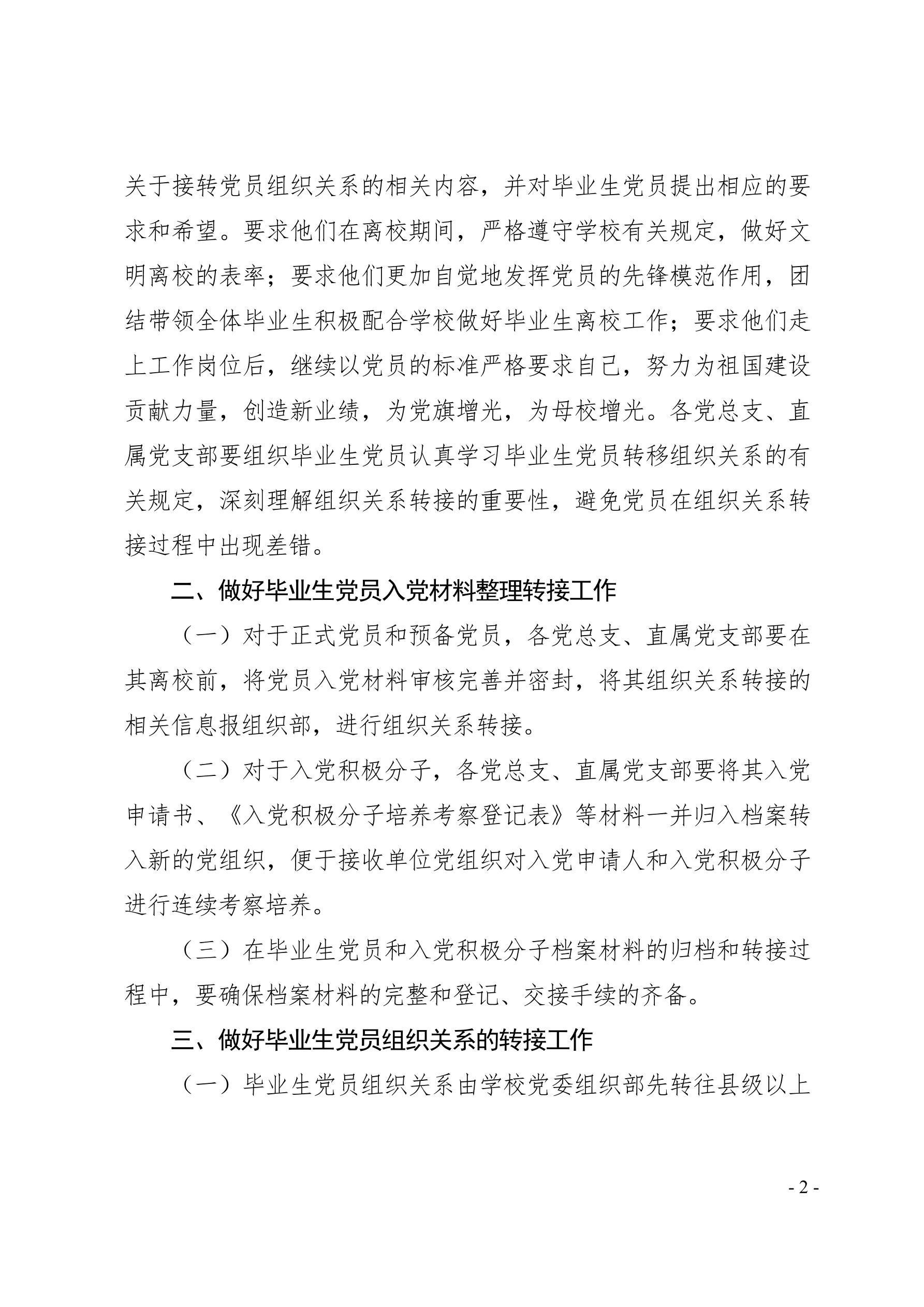 2021（30号）关于做好2021年应届毕业生党员组织关系转接工作的通知(图2)