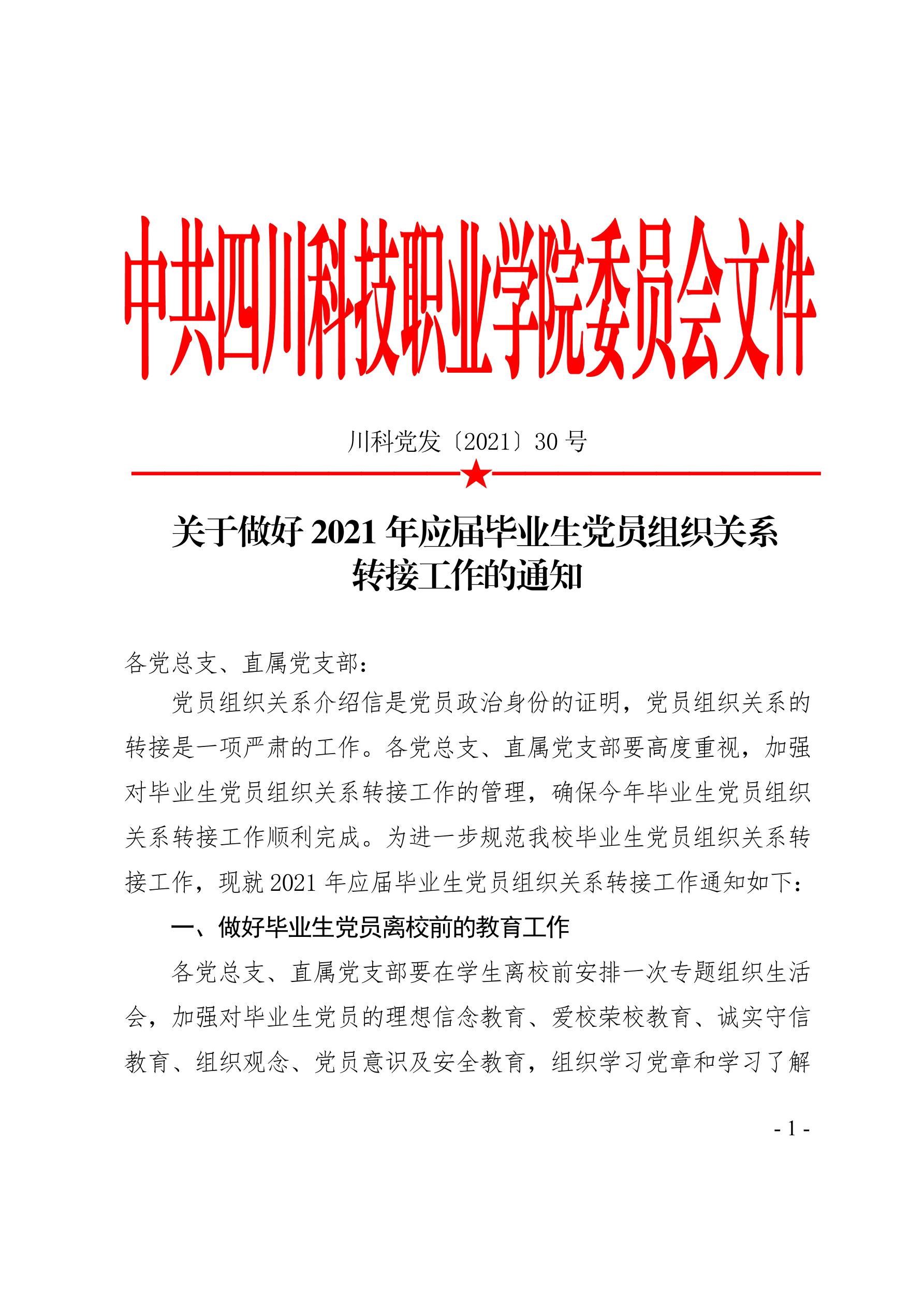 2021（30号）关于做好2021年应届毕业生党员组织关系转接工作的通知(图1)