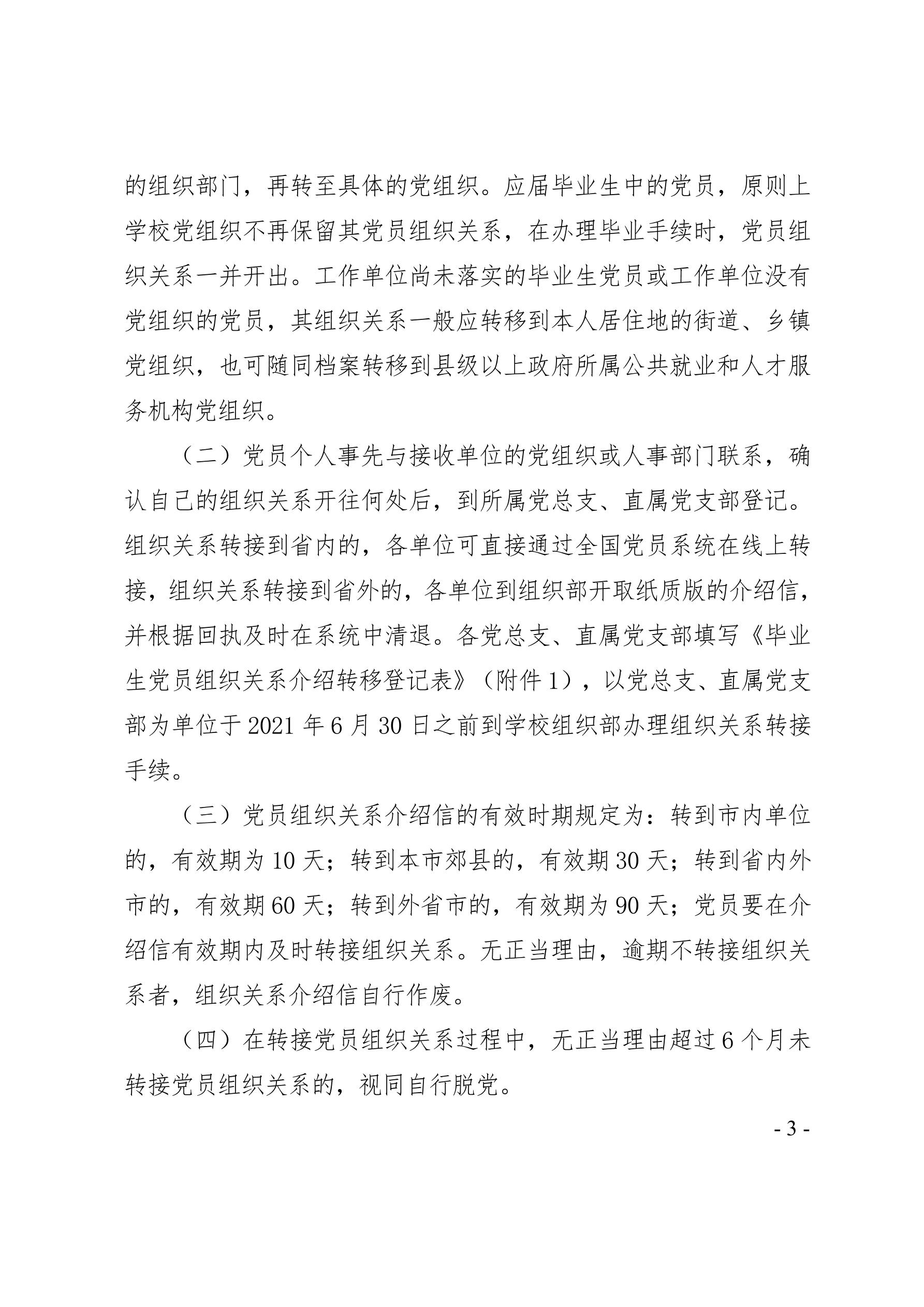 2021（30号）关于做好2021年应届毕业生党员组织关系转接工作的通知(图3)