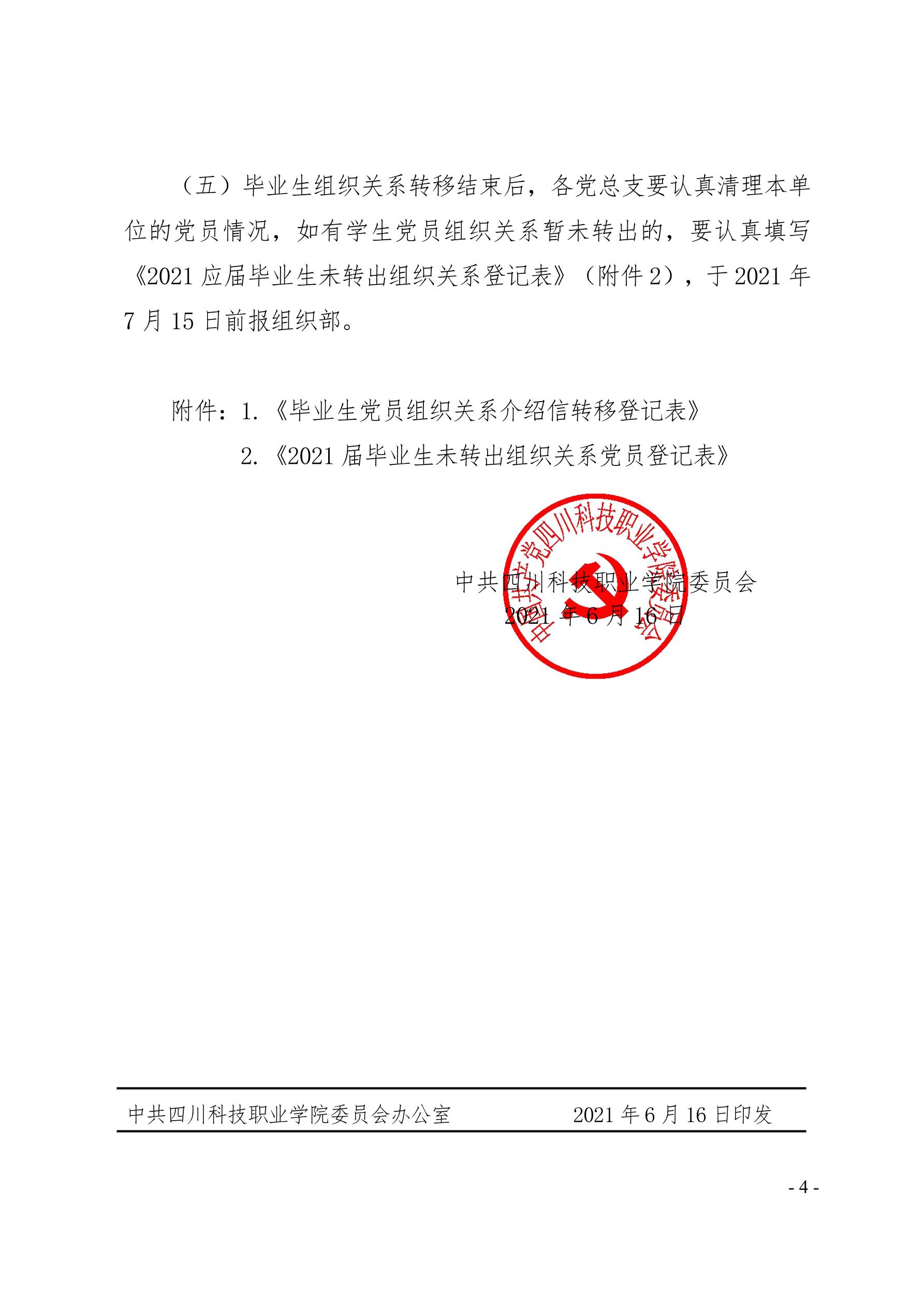 2021（30号）关于做好2021年应届毕业生党员组织关系转接工作的通知(图4)