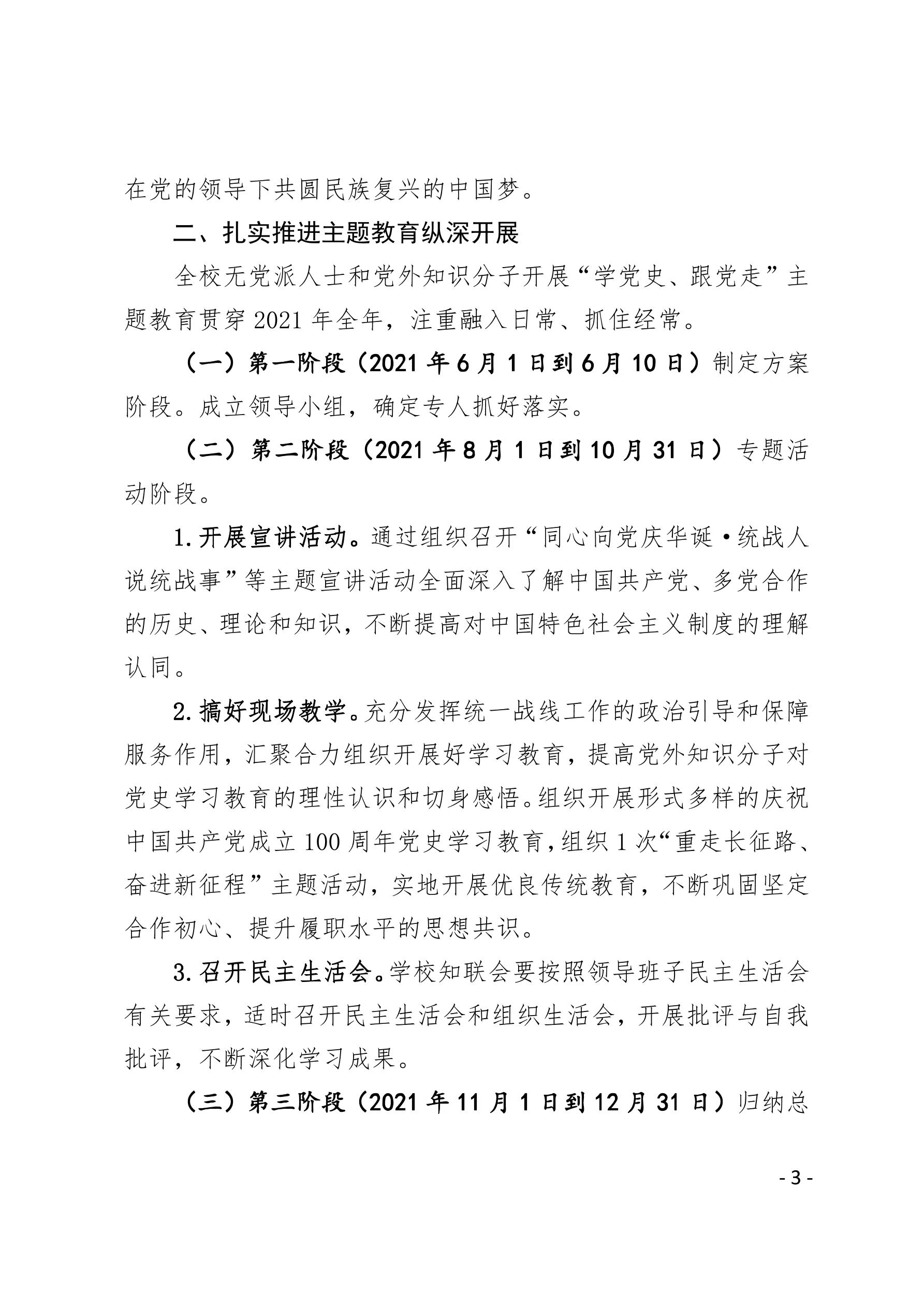 2021（29号）关于印发《全校无党派人士和党外知识分子中开展学党史跟党走主题教育的实施方案》的通知(图3)