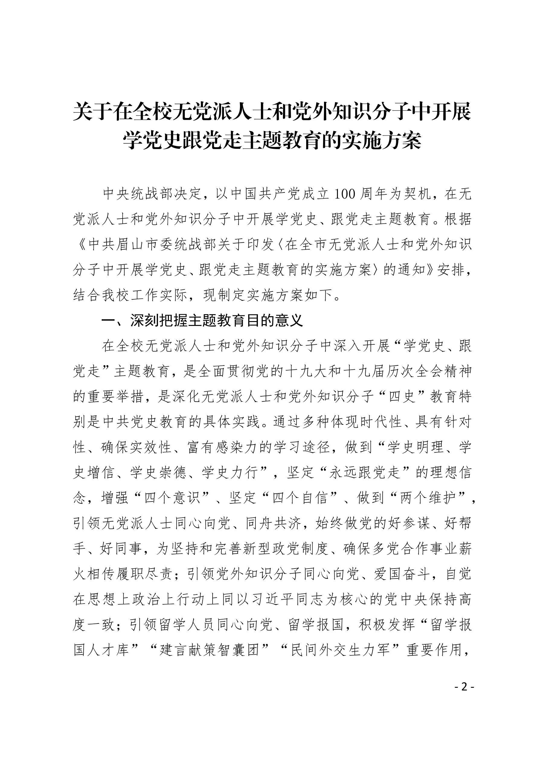 2021（29号）关于印发《全校无党派人士和党外知识分子中开展学党史跟党走主题教育的实施方案》的通知(图2)