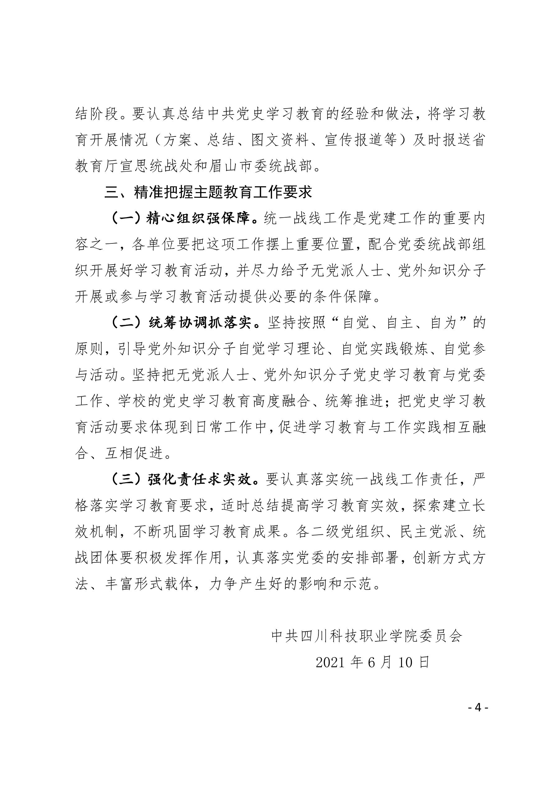 2021（29号）关于印发《全校无党派人士和党外知识分子中开展学党史跟党走主题教育的实施方案》的通知(图4)