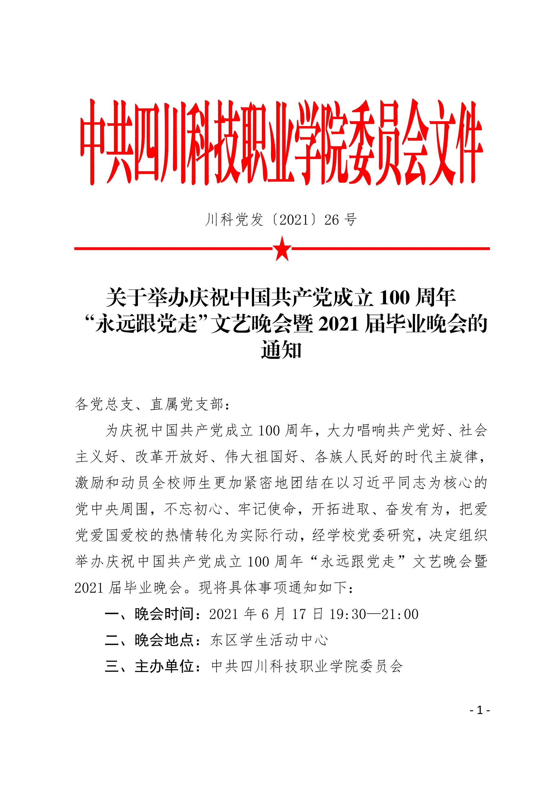 2021（26号）关于举办庆祝中国共产党成立100周年“永远跟党走”文艺晚会暨2021届毕业晚会的通知(图1)